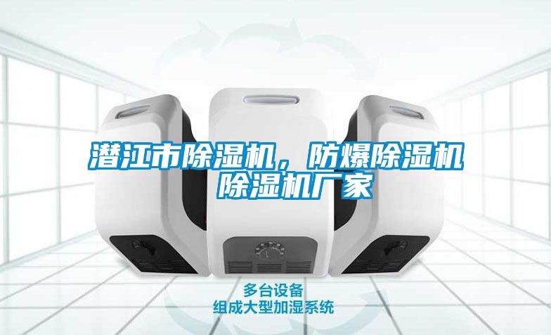 潛江市除濕機,防爆除濕機  除濕機廠家