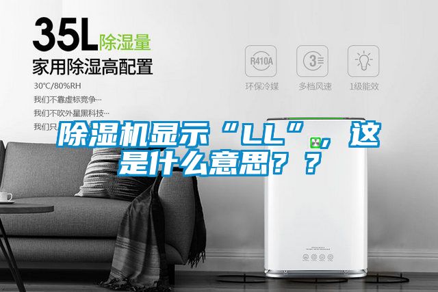 除濕機顯示“LL”,這是什么意思??