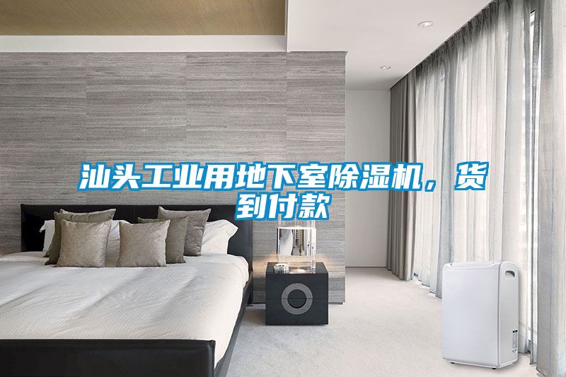 汕頭工業用地下室除濕機，貨到付款