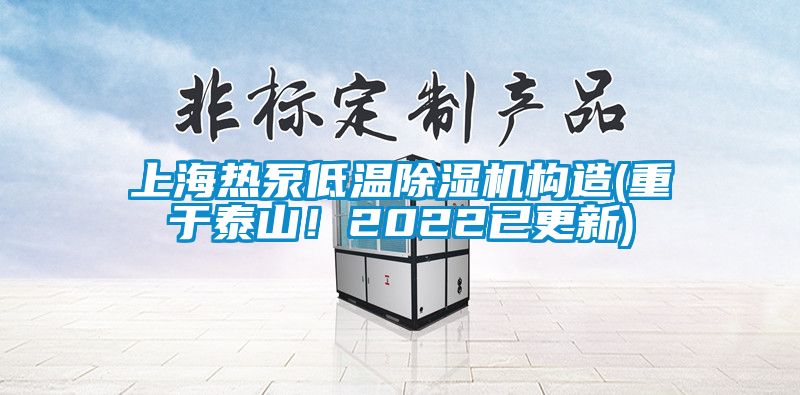 上海熱泵低溫除濕機構(gòu)造(重于泰山!2022已更新)