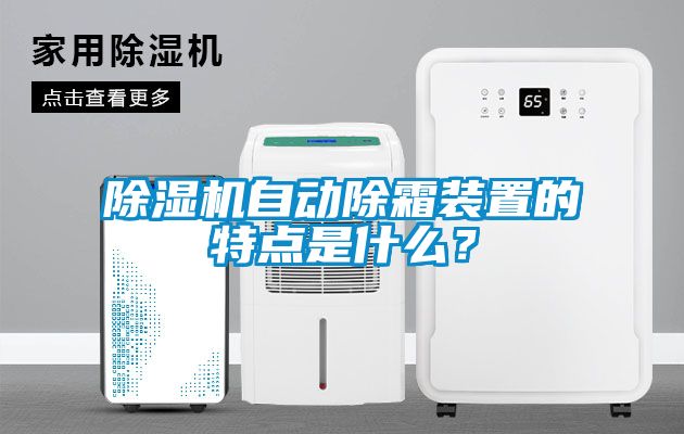 除濕機自動除霜裝置的特點是什么?