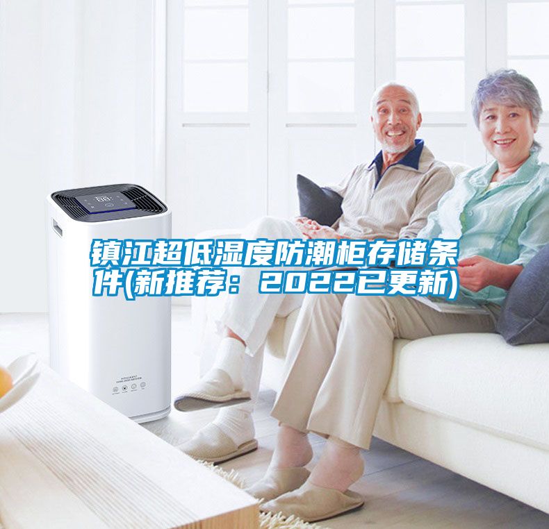 鎮江超低濕度防潮柜存儲條件(新推薦:2022已更新)