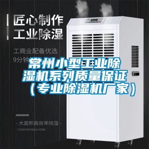 常州小型工業除濕機系列質量保證(專業除濕機廠家)