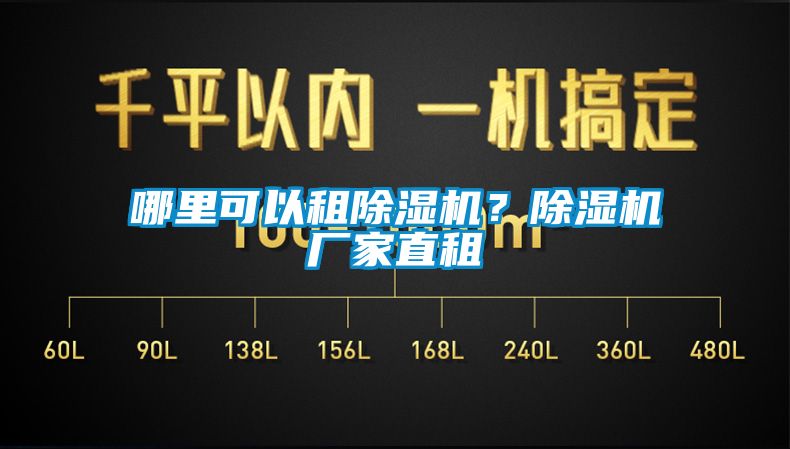 哪里可以租除濕機(jī)?除濕機(jī)廠家直租