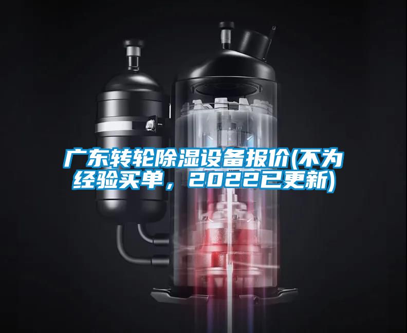 廣東轉輪除濕設備報價(不為經驗買單,2022已更新)
