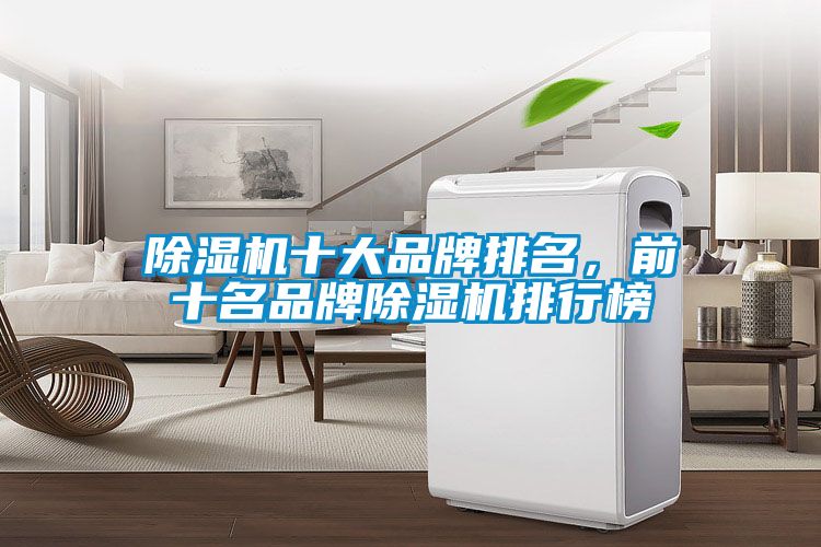 除濕機(jī)十大品牌排名,前十名品牌除濕機(jī)排行榜