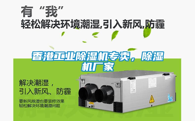 香港工業(yè)除濕機專賣,除濕機廠家