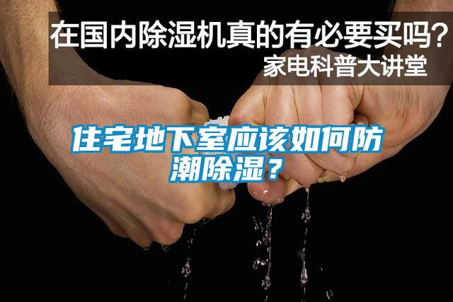 住宅地下室應該如何防潮除濕?
