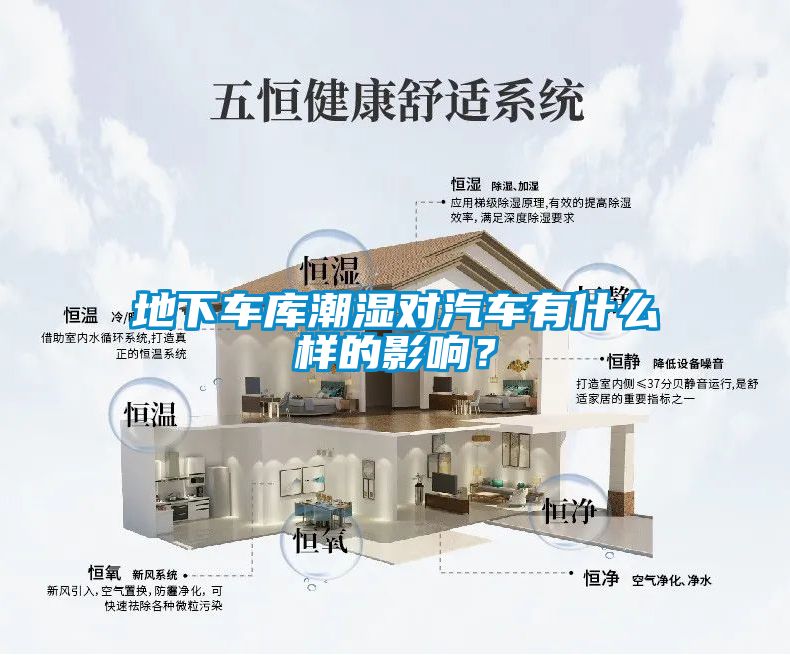 地下車庫潮濕對汽車有什么樣的影響?