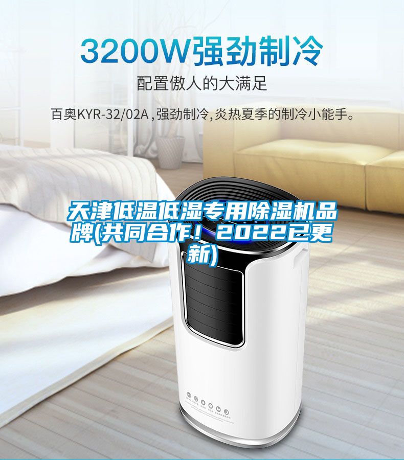 天津低溫低濕專用除濕機品牌(共同合作!2022已更新)