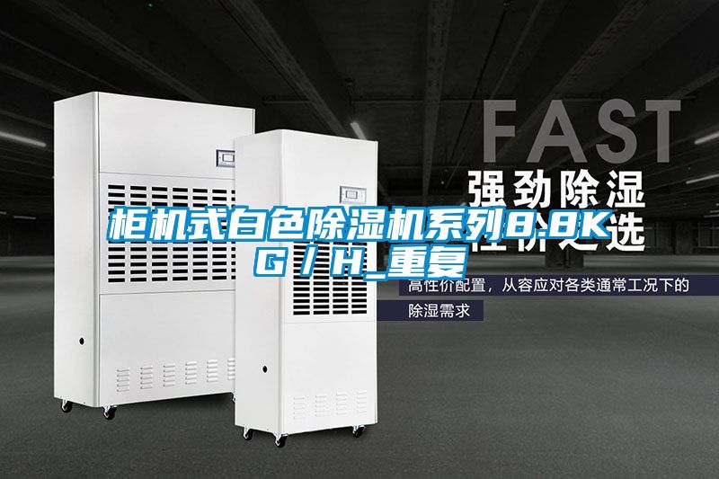 柜機式白色除濕機系列8.8KG/H_重復