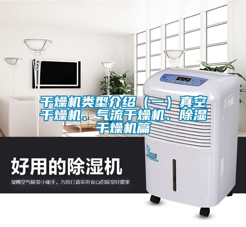 干燥機類型介紹(一)真空干燥機、氣流干燥機、除濕干燥機篇
