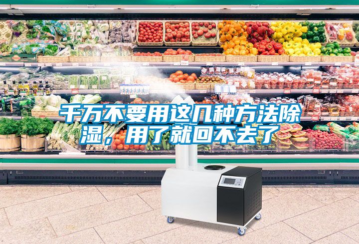 千萬(wàn)不要用這幾種方法除濕,用了就回不去了