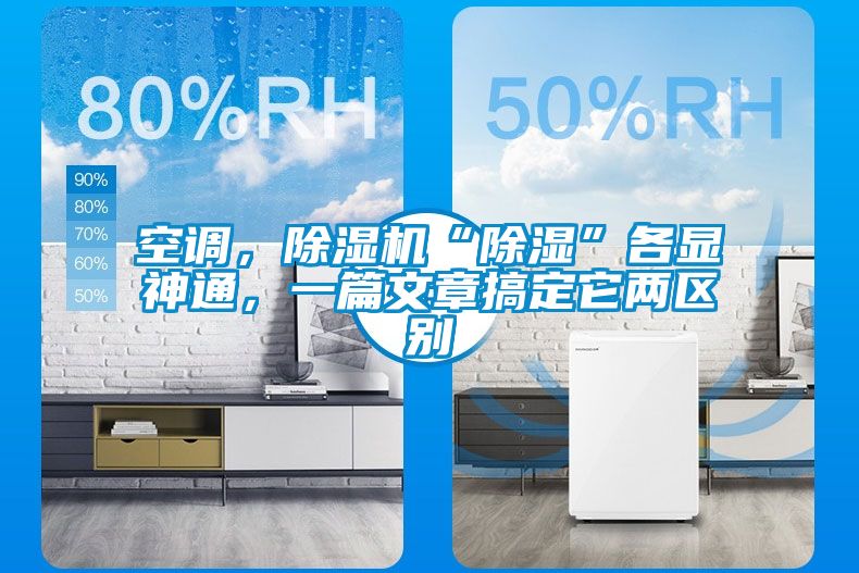空調，除濕機“除濕”各顯神通，一篇文章搞定它兩區(qū)別