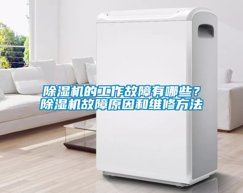 除濕機(jī)的工作故障有哪些？除濕機(jī)故障原因和維修方法