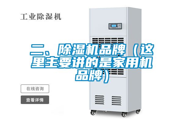 二、除濕機品牌(這里主要講的是家用機品牌)