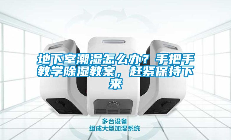地下室潮濕怎么辦?手把手教學(xué)除濕教案,趕緊保持下來