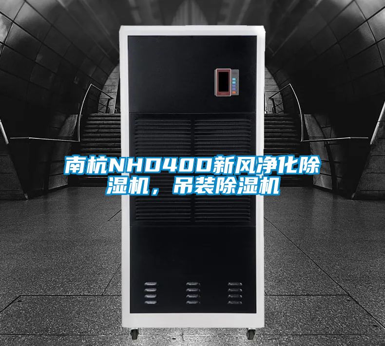 南杭NHD40D新風凈化除濕機,吊裝除濕機