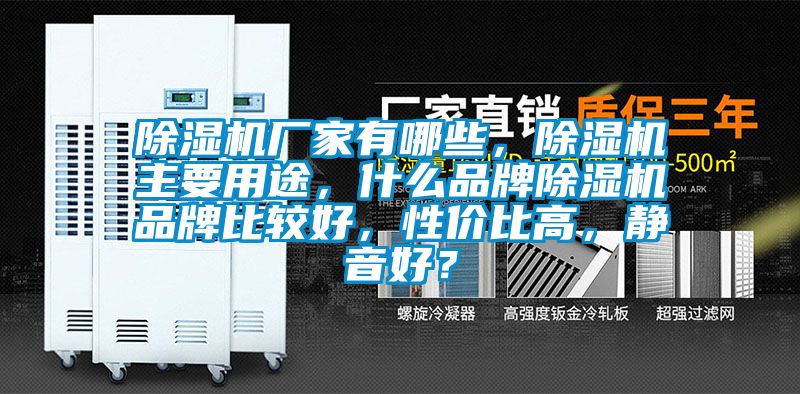 除濕機廠家有哪些，除濕機主要用途，什么品牌除濕機品牌比較好，性價比高，靜音好？