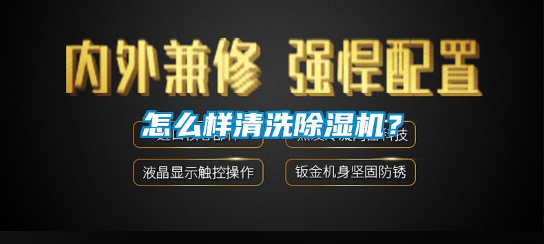 怎么樣清洗除濕機(jī)?