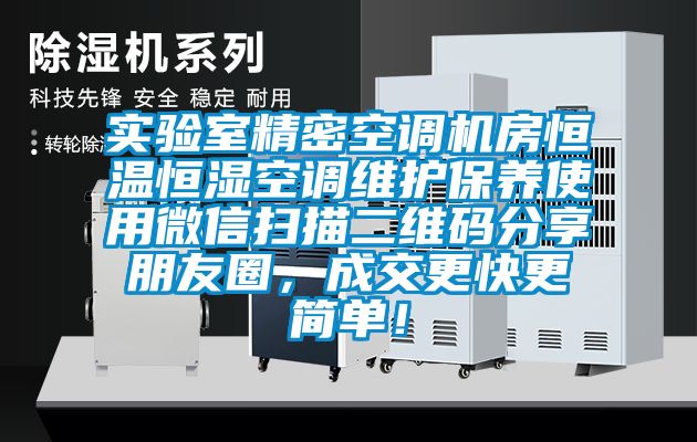 實(shí)驗(yàn)室精密空調(diào)機(jī)房恒溫恒濕空調(diào)維護(hù)保養(yǎng)使用微信掃描二維碼分享朋友圈,成交更快更簡單!