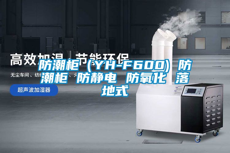 防潮柜(YH-F600) 防潮柜 防靜電 防氧化 落地式