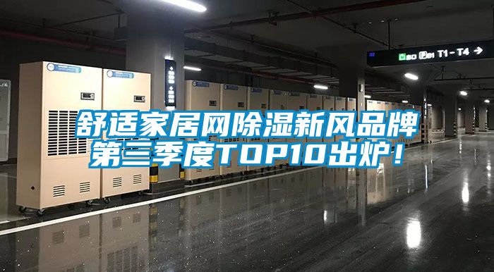 舒適家居網(wǎng)除濕新風品牌第三季度TOP10出爐!