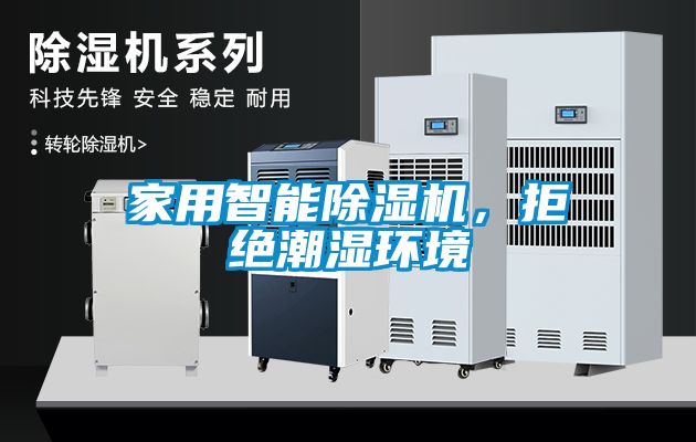 家用智能除濕機,拒絕潮濕環境
