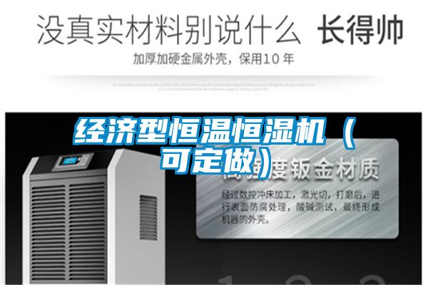 經濟型恒溫恒濕機(可定做)
