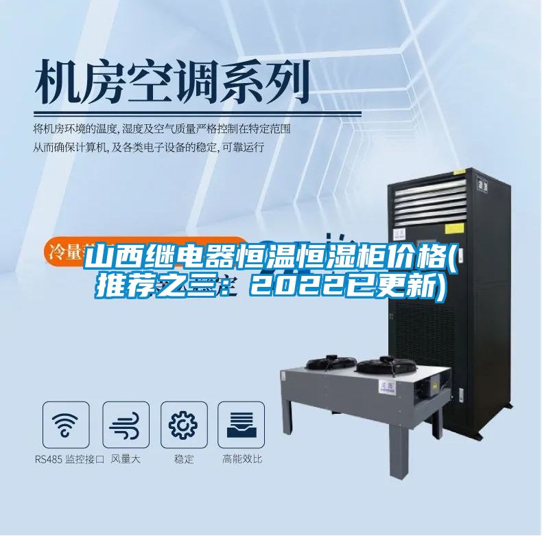 山西繼電器恒溫恒濕柜價(jià)格(推薦之三:2022已更新)