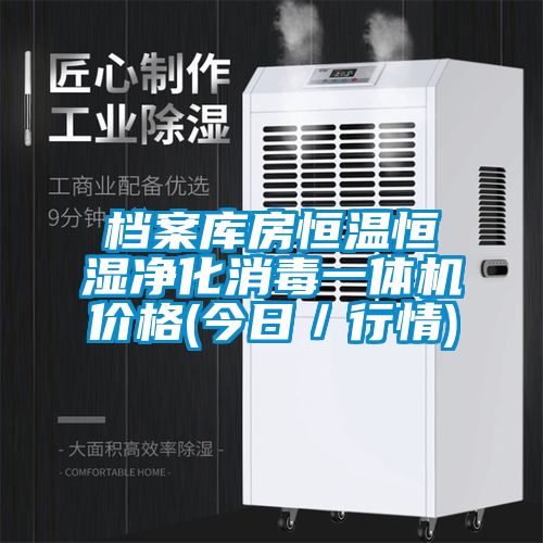 檔案庫房恒溫恒濕凈化消毒一體機價格(今日/行情)