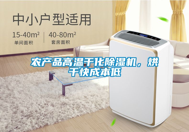 農(nóng)產(chǎn)品高溫干化除濕機,烘干快成本低