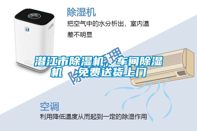 潛江市除濕機(jī)，車間除濕機(jī)  免費(fèi)送貨上門