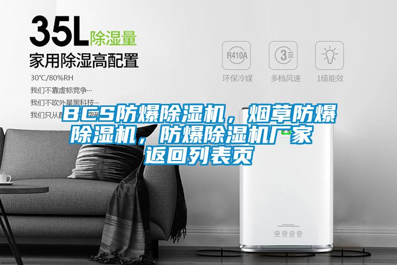 BCS防爆除濕機,煙草防爆除濕機,防爆除濕機廠家 返回列表頁