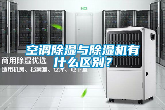 空調(diào)除濕與除濕機(jī)有什么區(qū)別？