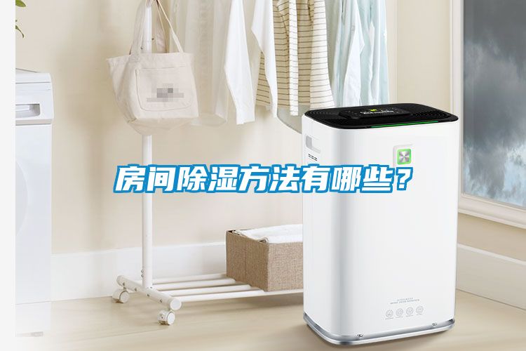 房間除濕方法有哪些?