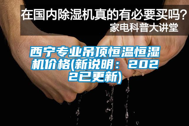 西寧專業吊頂恒溫恒濕機價格(新說明:2022已更新)