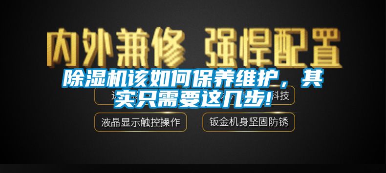 除濕機該如何保養維護,其實只需要這幾步!