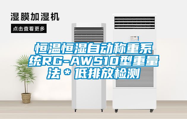 恒溫恒濕自動稱重系統RG-AWS10型重量法*低排放檢測
