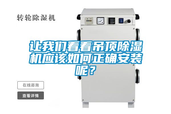 讓我們看看吊頂除濕機(jī)應(yīng)該如何正確安裝呢?