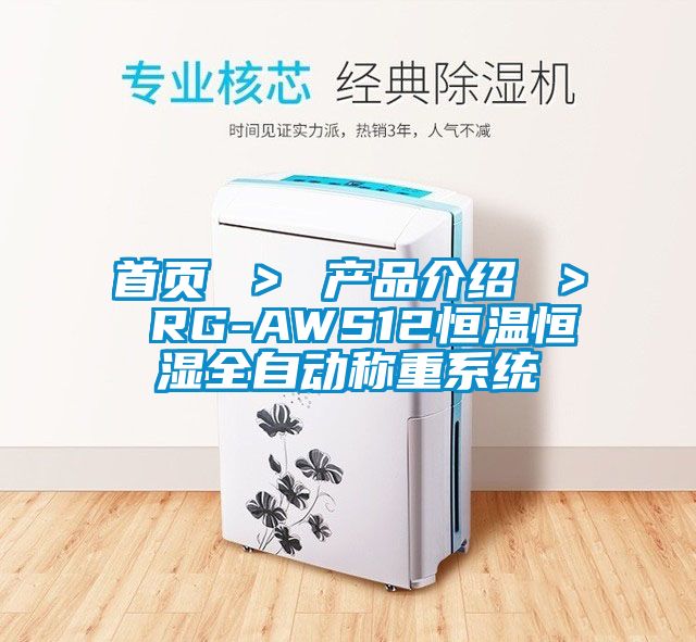 首頁 > 產品介紹 > RG-AWS12恒溫恒濕全自動稱重系統