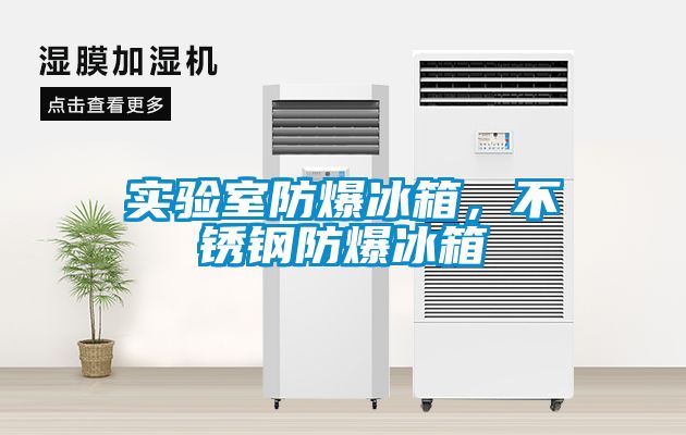 實驗室防爆冰箱,不銹鋼防爆冰箱