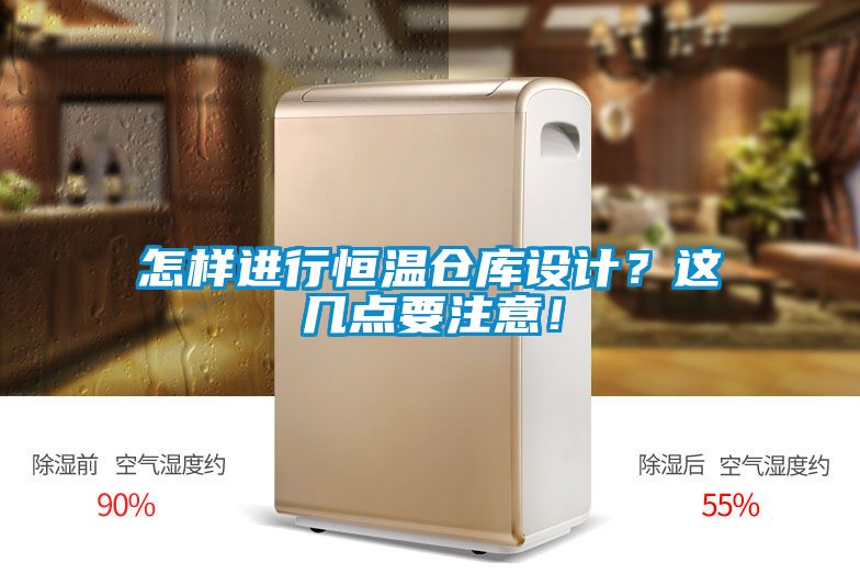 怎樣進行恒溫倉庫設計?這幾點要注意!