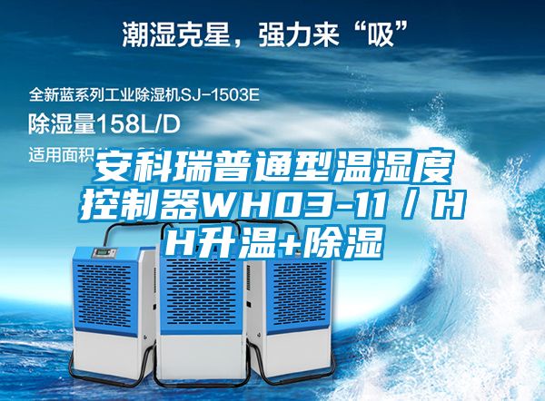 安科瑞普通型溫濕度控制器WH03-11/HH升溫+除濕