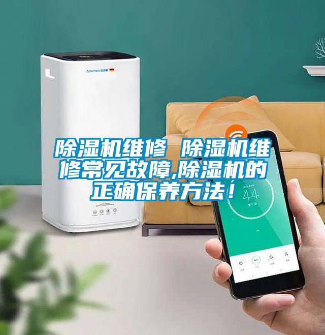 除濕機(jī)維修 除濕機(jī)維修常見故障,除濕機(jī)的正確保養(yǎng)方法！