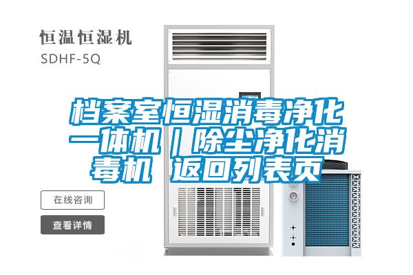 檔案室恒濕消毒凈化一體機(jī)|除塵凈化消毒機(jī) 返回列表頁