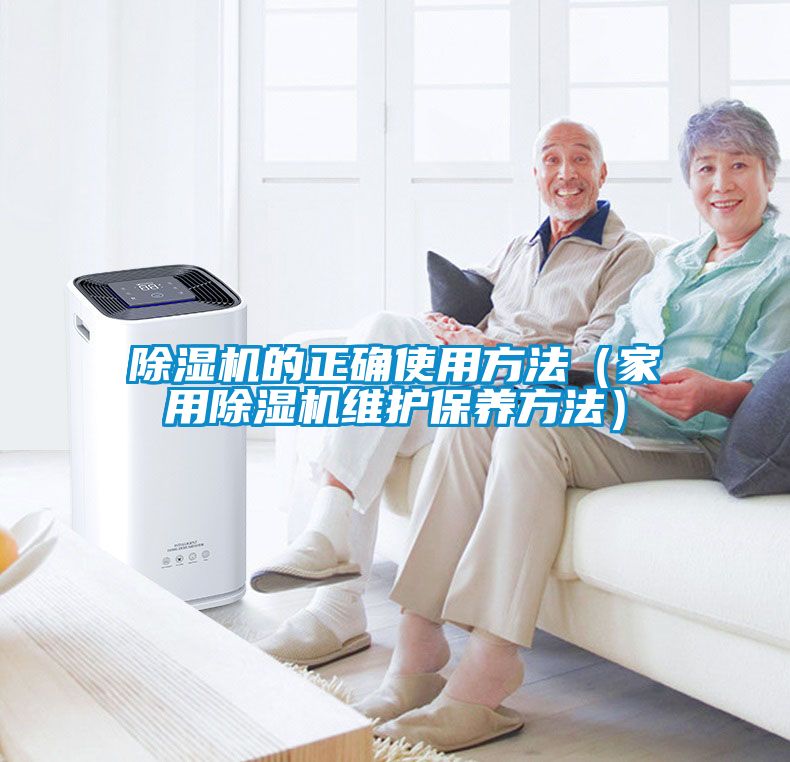 除濕機的正確使用方法(家用除濕機維護保養(yǎng)方法)