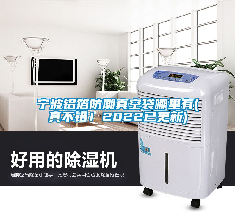 寧波鋁箔防潮真空袋哪里有(真不錯!2022已更新)