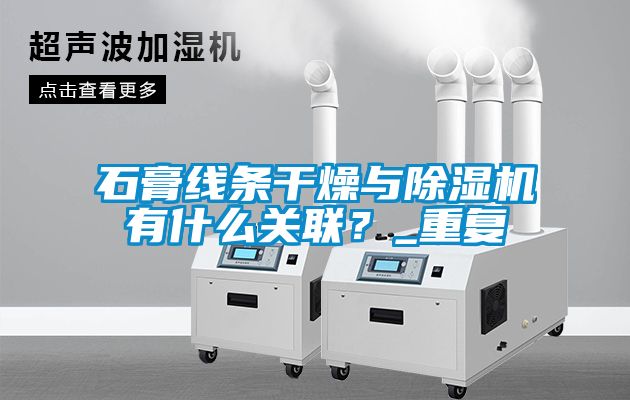 石膏線條干燥與除濕機有什么關聯?_重復