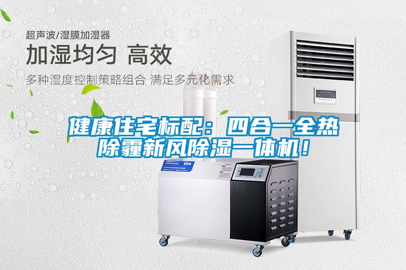 健康住宅標配:四合一全熱除霾新風除濕一體機!